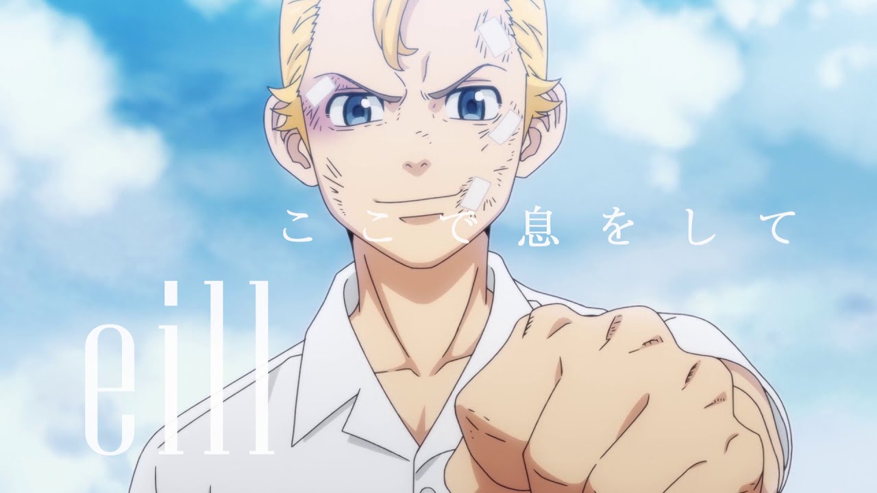 eill | ここで息をして (teaser 1) TVアニメ「東京リベンジャーズ」ED主題歌 eill | ここで息をして (teaser 1) TVアニメ「東京リベンジャーズ」ED主題歌