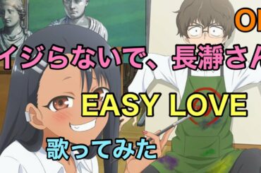【いじらないで長瀞さん】op 歌ってみた [EASY LOVE] / 上坂すみれ《TVアニメ『イジらないで、長瀞さん』オープニングテーマ》
