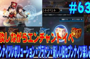 セブンナイツ 実況#632 メンテ前のひと時エンチャントポイント一気に4万引いて20000粉はどのくらい手に入る？？