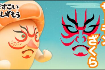 「どすこいすしずもう」サーモンざくら紹介動画