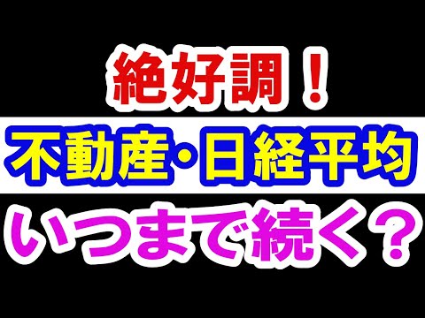 2021.2.17【絶好調】不動産・日経平均。いつまで続く？　不動産投資・マンション・仮想通貨・日経平均・資産バブル・バブル崩壊・ハイパーインフレ