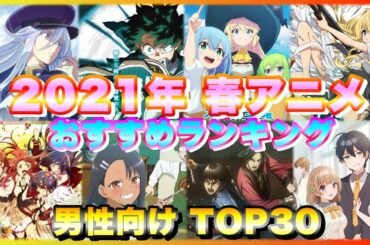 【男性向け】2021年春アニメおすすめランキングTOP30！～キャスト、制作一覧付き～