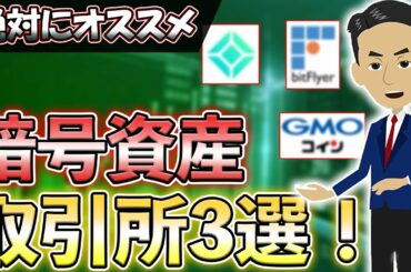 初心者に絶対オススメな暗号資産の取引所３選をご紹介します！【FX】