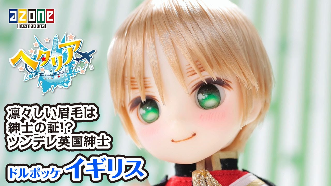 「ヘタリアWorld★Stars」イギリス DOLPokke(ドルポッケ) No.005 AZONEch. 20201224 「ヘタリアWorld★Stars」イギリス DOLPokke(ドルポッケ) No.005 AZONEch. 20201224