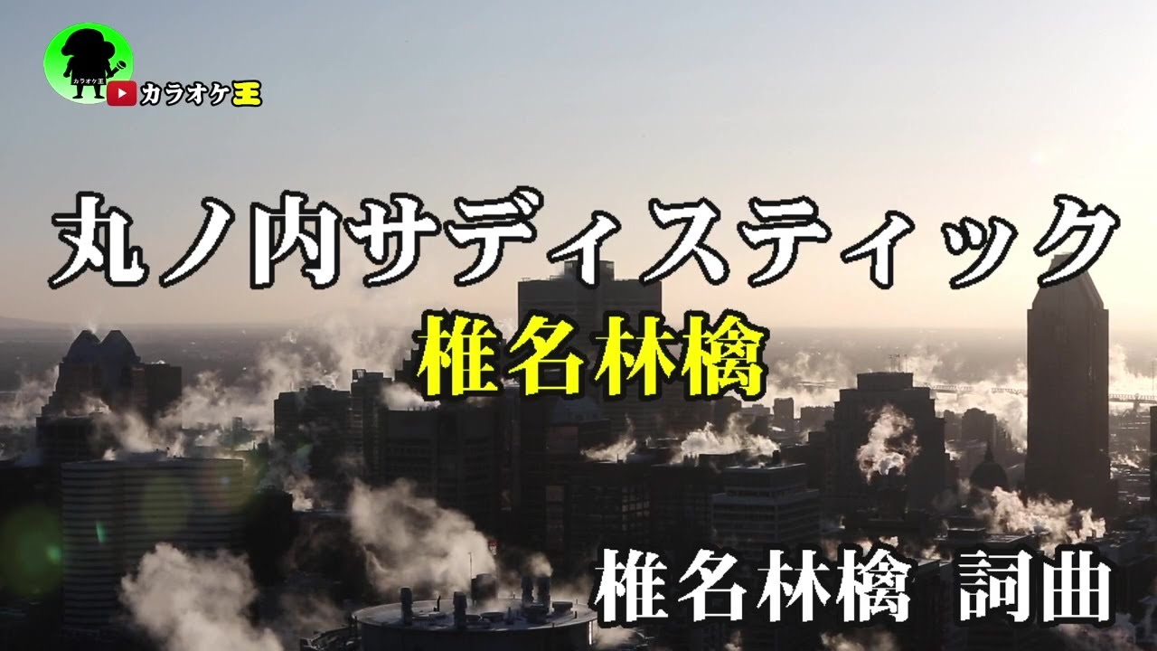 【カラオケ王】丸の内サディスティック〈EXPO Ver.〉／椎名林檎