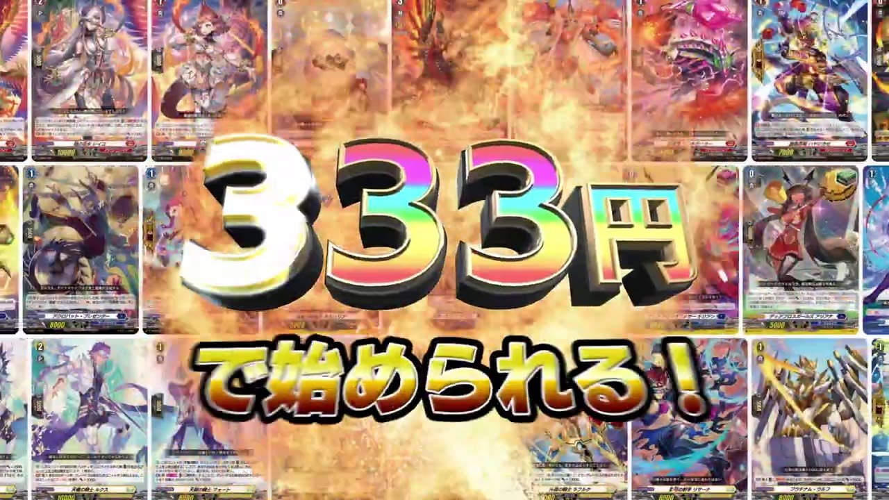 【CM】感謝価格の税込み333円！カードファイト!! ヴァンガード overDress スタートデッキ3種