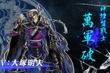 《Thunderbolt Fantasy 東離劍遊紀３》角色PV—萬軍破（CV：大塚明夫）