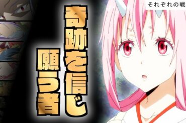 【それぞれの戦場 ⑦】死霊の王 アダルマン vs 巫女姫 シュナ【 転生したらスライムだった件 】【 アニメ二期 】