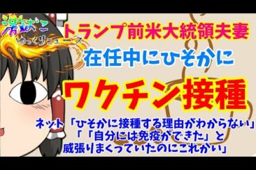 【激おこゆっくりニュース】トランプ前米大統領夫妻、在任中にひそかに「ワクチン接種」