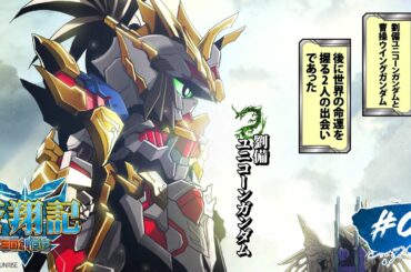第9話｜SDガンダムワールド 三国創傑伝 蒼翔記【ガンチャン】