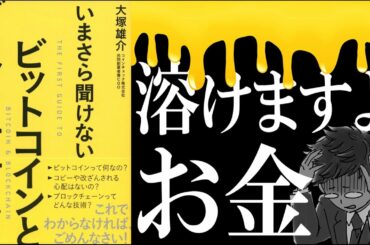 【20分で解説】ビットコインとブロックチェーン｜で、仮想通貨投資って儲かるの？