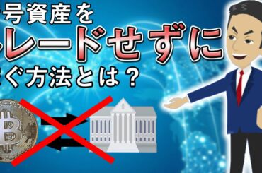 【放置で稼げる！】暗号通貨のレンディングについて詳しく解説します！