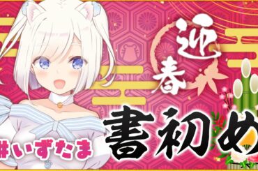 【新春！】今年の抱負を一筆入魂！書初めに挑戦✨【迷言誕生？！】