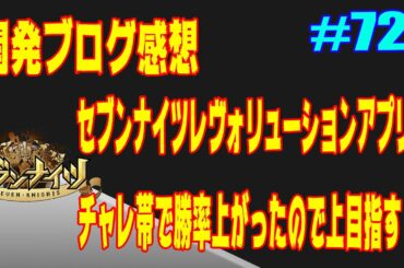 セブンナイツ アリーナ 実況#723 開発ブログ感想・セブンナイツレボリューションアプリ化！チャレンジャー帯で勝率上がってきた！