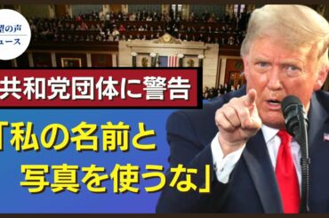 トランプ氏、共和党グループに警告。資金調達のために私の名前と写真を使うな【希望の声ニュース】