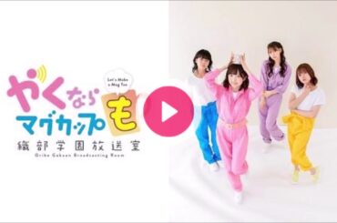 やくならマグカップも～織部学園放送室～ 第四回 【 田中美海 芹澤優 】