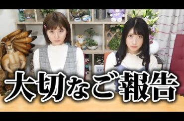 これからについて、大切なご報告があります。