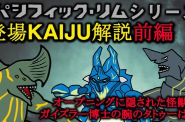 【怪獣島】パシフィック・リムシリーズ登場KAIJU解説・前編【解説・考察】