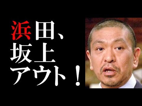 『ダウンタウンなう』終了で浜田雅功、坂上忍アウト！