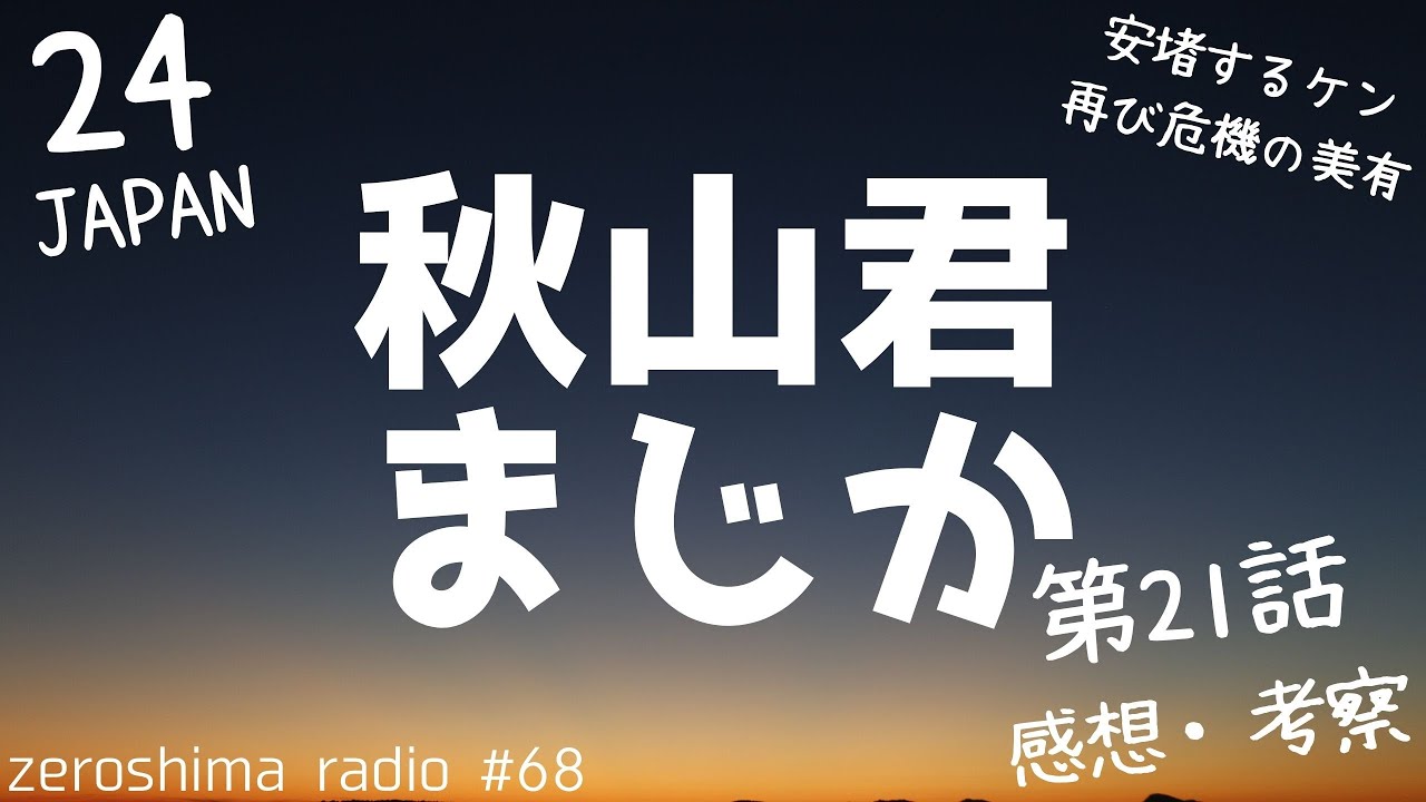 【24 JAPAN】第21話の感想や考察！