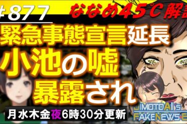 日本崩壊？小池都知事の嘘と圧力！緊急事態宣言延長の裏を神奈川県知事が大暴露【NSJ875】地元愛衣のフェイクニュースEye