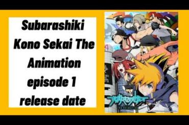 Subarashiki Kono Sekai The Animation episode 1 release date