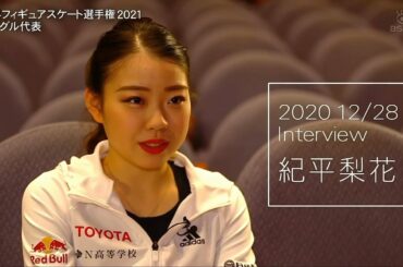 紀平梨花 インタビュー 2021世界選手権に向けて Rika KIHIRA interview #フィギュアスケート #figureskating