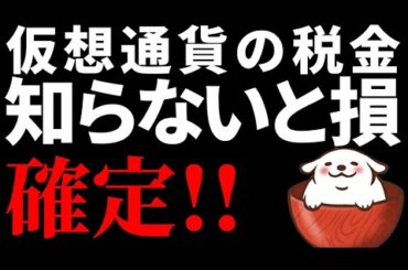 【仮想通貨ビットコイン】知らないと損する暗号資産（仮想通貨）の確定申告【基礎編】【初心者必見】