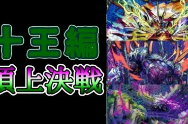 【デュエマ】オールキングマスター大戦、最強は誰だ？【十王編頂上決戦】
