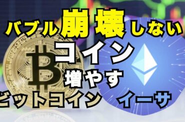 バブル崩壊まだ先 ビットコイン 増やす 分散社会で仮想通貨は必須の世界 イーサリアム 2021年後半を賑わす 爆上げ bitcoin リップル XRP NFT