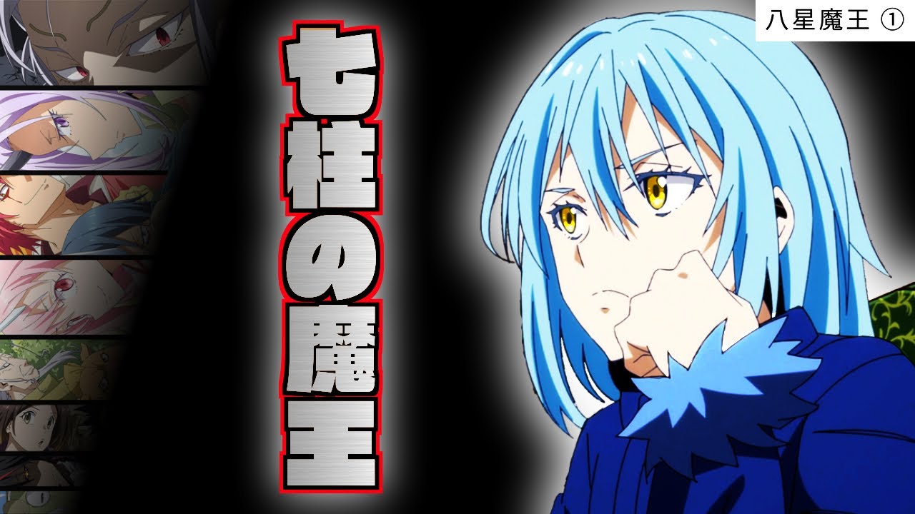 【 八星魔王 ①】魔王達の宴 の会場と リムル の魔王観察【 転生したらスライムだった件 】【 アニメ二期 】 【 八星魔王 ①】魔王達の宴 の会場と リムル の魔王観察【 転生したらスライムだった件 】【 アニメ二期 】
