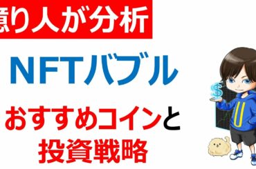 【初心者必見/仮想通貨】NFTバブルに乗り遅れるな。オススメ銘柄と投資戦略