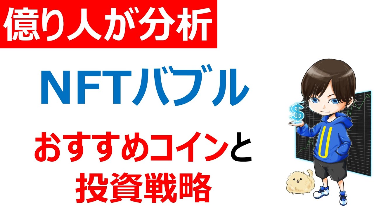 【初心者必見/仮想通貨】NFTバブルに乗り遅れるな。オススメ銘柄と投資戦略 【初心者必見/仮想通貨】NFTバブルに乗り遅れるな。オススメ銘柄と投資戦略