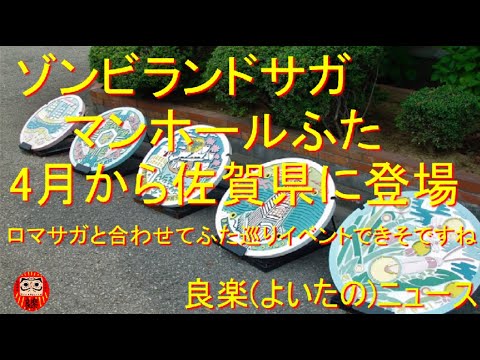 【良楽ニュース】「ゾンビランドサガ」マンホール佐賀県内に登場