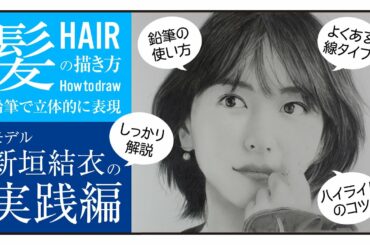 #41〈鉛筆画解説〉新垣結衣の髪の描き方【実践編】｜線で構成するタイプの髪を実際に描きながら鉛筆の使い方やハイライトの入れ方を解説