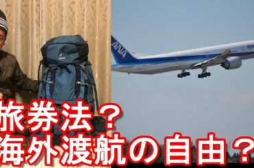 変異株流行国へ行けるのか？変異株流行国・地域への短期渡航について「当分の間、中止するよう改めて強く要請」する措置が決定！旅券法、日本国憲法(海外渡航の自由)の観点から言及