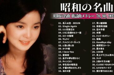 山口百恵, 松田聖子, 竹内まりや, 大橋純子, 久保田早紀, 河島英五 , 尾崎豊, Ozaki Yutaka 🌸 昭和の名曲 歌謡曲メドレー 70,80,90年 Vol.07