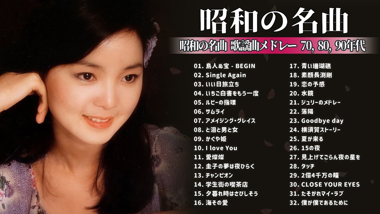 山口百恵, 松田聖子, 竹内まりや, 大橋純子, 久保田早紀, 河島英五 , 尾崎豊, Ozaki Yutaka 🌸 昭和の名曲 歌謡曲メドレー 70,80,90年 Vol.07 山口百恵, 松田聖子, 竹内まりや, 大橋純子, 久保田早紀, 河島英五 , 尾崎豊, Ozaki Yutaka 🌸 昭和の名曲 歌謡曲メドレー 70,80,90年 Vol.07