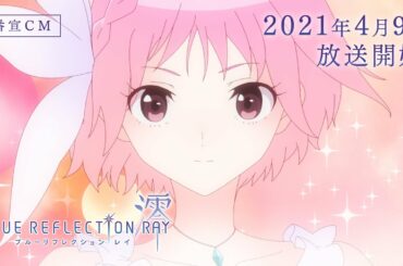TVアニメ『BLUE REFLECTION RAY/澪』番宣CM