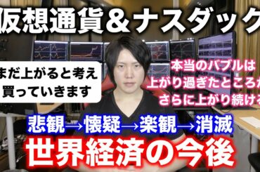 仮想通貨は今後も上がっていくのか？解説(中国A50とナスダックが重要)
