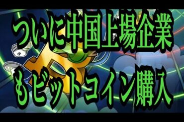 【仮想通貨憶り人チャンネル・XRPリップル・BTC・ETH・IOST】ついに中国上場企業もビットコイン購入！！