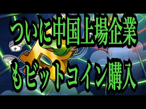 【仮想通貨憶り人チャンネル・XRPリップル・BTC・ETH・IOST】ついに中国上場企業もビットコイン購入!! 【仮想通貨憶り人チャンネル・XRPリップル・BTC・ETH・IOST】ついに中国上場企業もビットコイン購入!!
