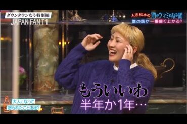 『ダウンタウンなう』大橋未歩、佐藤隆太、Ｍａｔｔ、丸山桂里奈が登場。人志松本の酒のツマミになる話。大人になって怒られたことは?悩み、本音をツマミにほろ酔いトーク PART 2