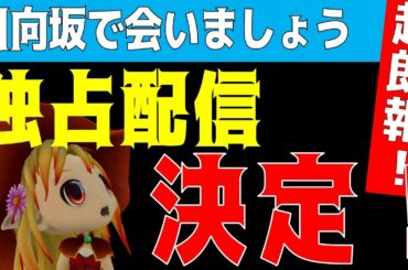 超朗報！【日向坂で会いましょう】dTVチャンネルにて独占配信決定！！