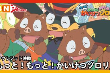 TVアニメ『もっと！まじめにふまじめ かいけつゾロリ』OPテーマ「もっと！もっと！かいけつゾロリ」ノンクレジット映像