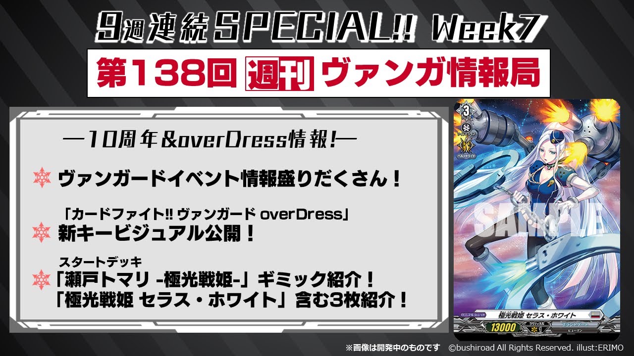 週刊ヴァンガ情報局 9週連続SPECIAL！～第138回～