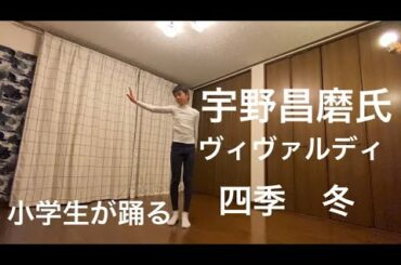 宇野昌磨, ヴィヴァルディ, 四季, 冬, 後半, 小学生が踊る, Shoma Uno, Vivaldi / Four Seasons"Winter"