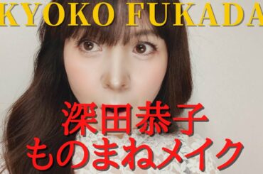 【深田恭子さん★ものまねメイク】深キョン風メイクに挑戦‼
