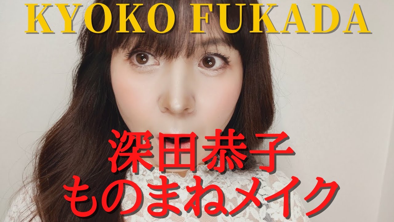 【深田恭子さん★ものまねメイク】深キョン風メイクに挑戦‼ 【深田恭子さん★ものまねメイク】深キョン風メイクに挑戦‼