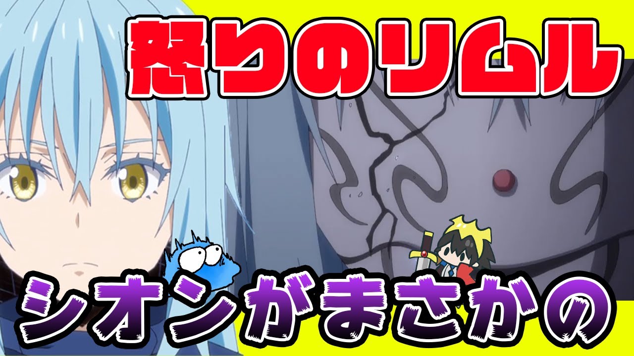 【転スラ ２期】シオンがまさかの…！？激怒したリムルの次の行動は…？アニメ２期８話 ３２話感想！【転生したらスライムだった件】【ゆっくり解説】